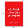 פאזל 80 חלקים בעיצוב אישי עם השם שלך בעיצוב האלפבית היווני מידות הארנק 14 × 20 ס"מ