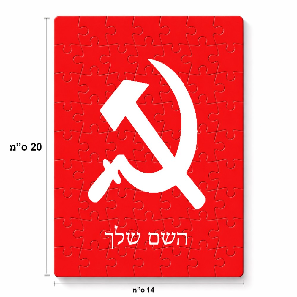 פאזל 80 חלקים בעיצוב אישי עם השם שלך בעיצוב פטיש ומגל מידות הארנק 14 × 20 ס"מ