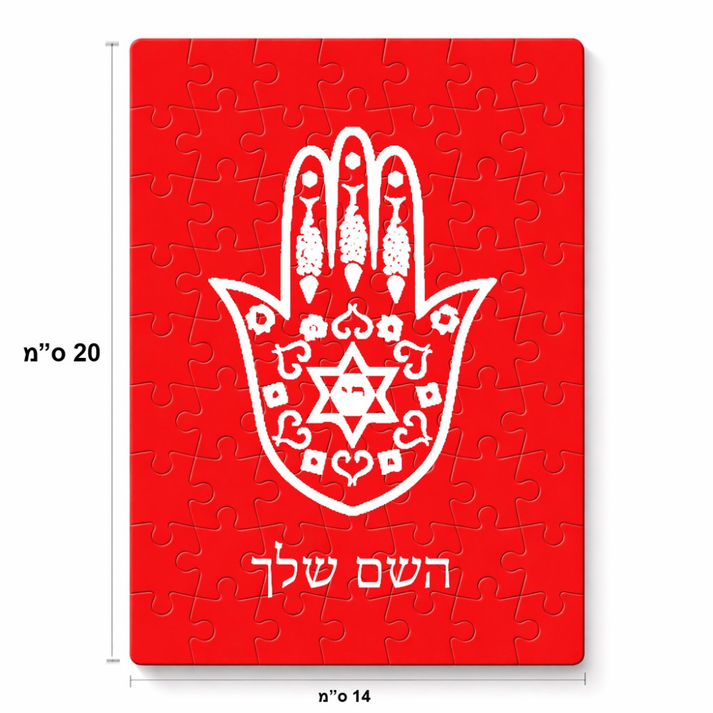 פאזל 80 חלקים בעיצוב אישי עם השם שלך בעיצוב חמסה - קבלה מידות הארנק 14 × 20 ס"מ