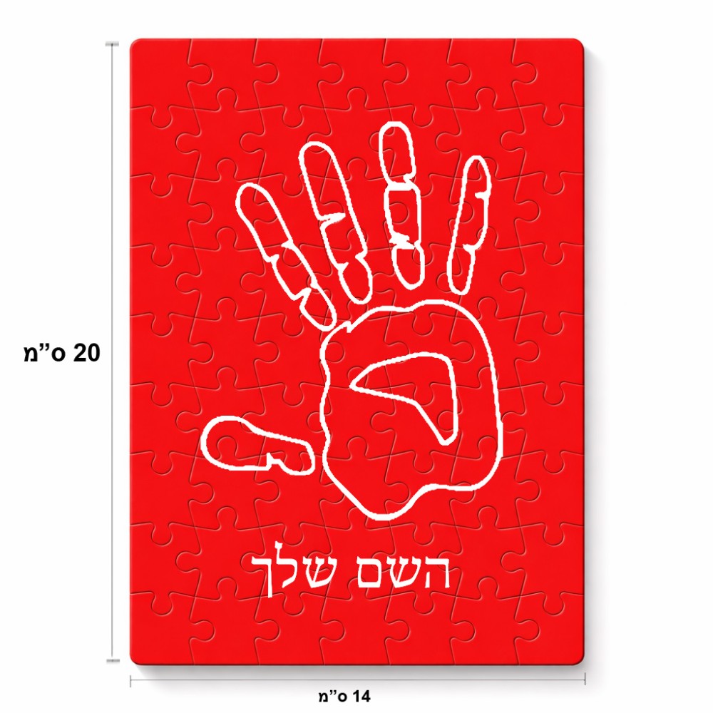 פאזל 80 חלקים בעיצוב אישי עם השם שלך בעיצוב יד מידות הארנק 14 × 20 ס"מ