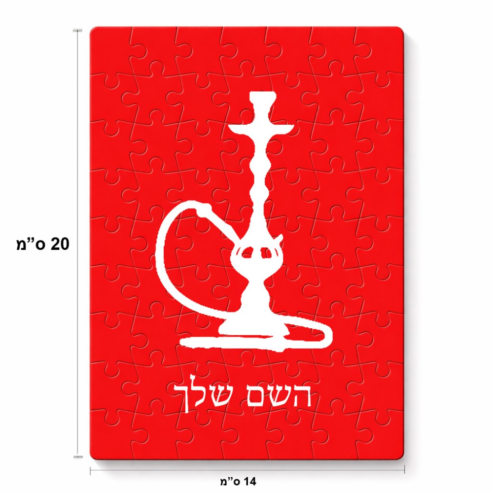 פאזל 80 חלקים בעיצוב אישי עם השם שלך בעיצוב נרגילה מידות הארנק 14 × 20 ס"מ