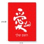 פאזל 80 חלקים בעיצוב אישי עם השם שלך בעיצוב אהבה באותיות יפניות מידות הארנק 14 × 20 ס"מ