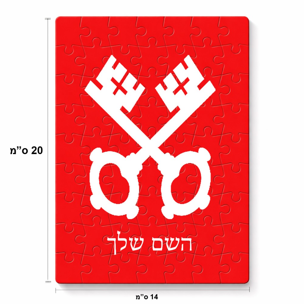 פאזל 80 חלקים בעיצוב אישי עם השם שלך בעיצוב מפתחות מידות הארנק 14 × 20 ס"מ