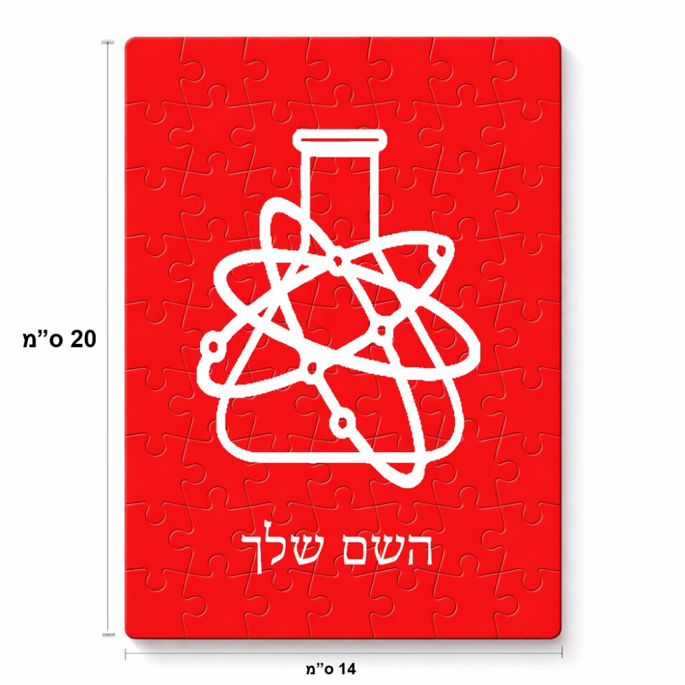 פאזל 80 חלקים בעיצוב אישי עם השם שלך בעיצוב מעבדה מידות הארנק 14 × 20 ס"מ