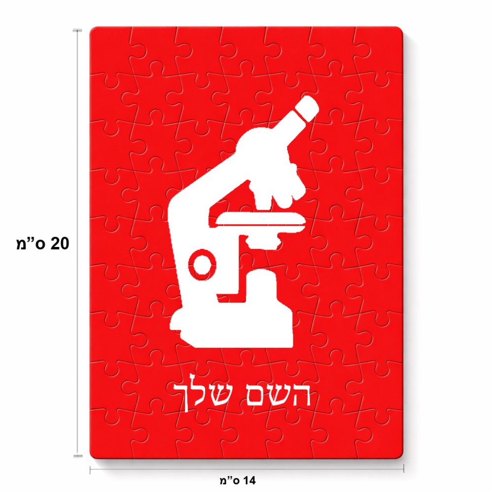 פאזל 80 חלקים בעיצוב אישי עם השם שלך בעיצוב מיקרוסקופ מידות הארנק 14 × 20 ס"מ