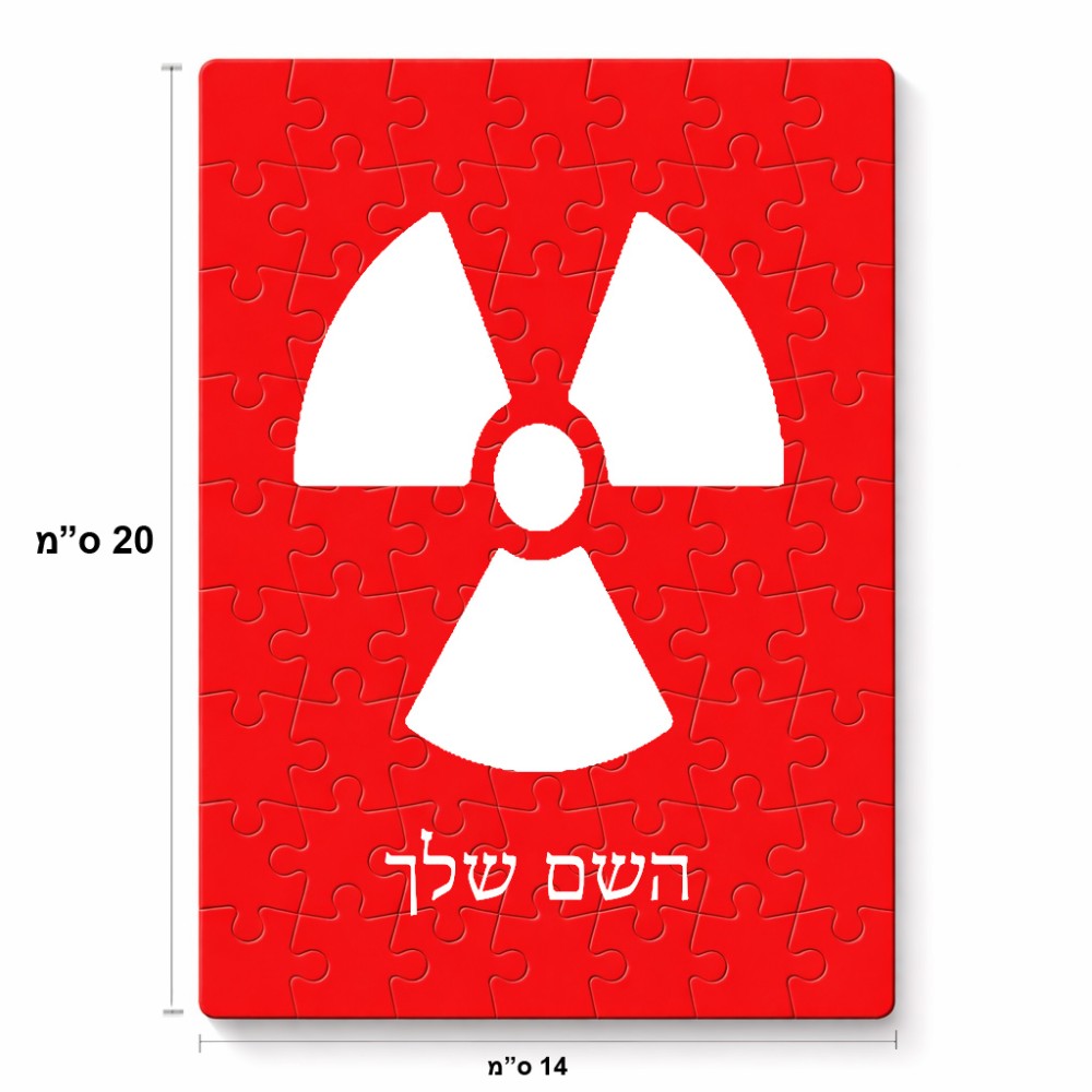 פאזל 80 חלקים בעיצוב אישי עם השם שלך בעיצוב פצצת אטום גרעינית מידות הארנק 14 × 20 ס"מ