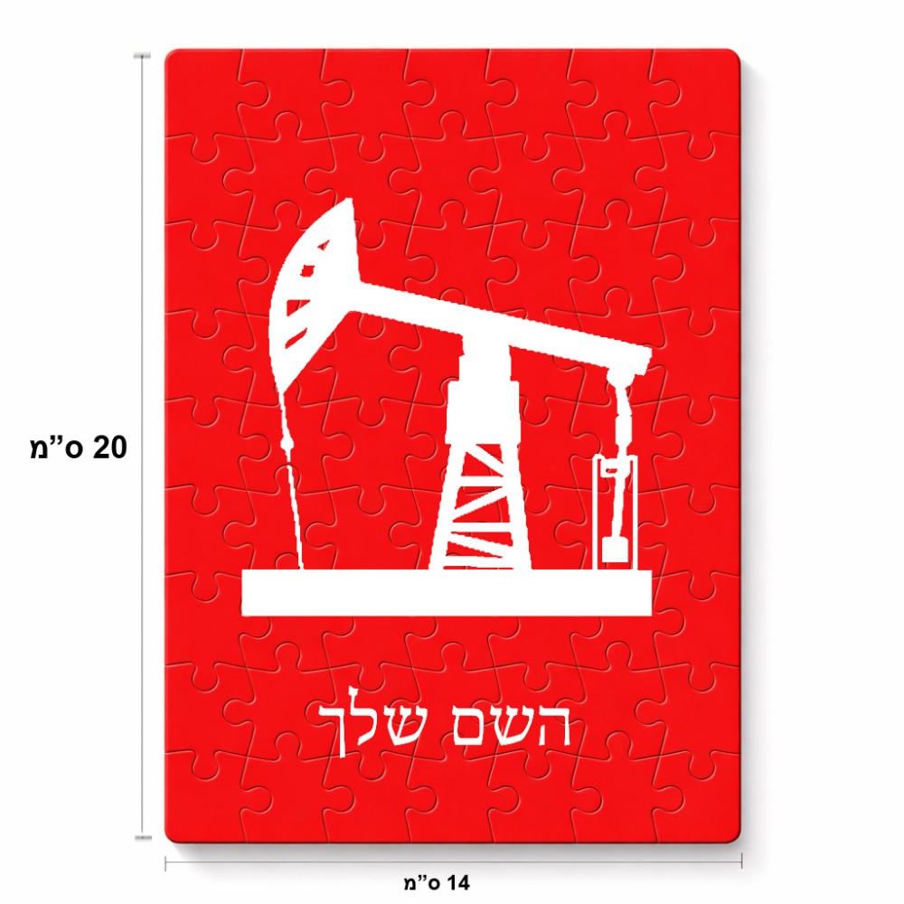 פאזל 80 חלקים בעיצוב אישי עם השם שלך בעיצוב באר נפט מידות הארנק 14 × 20 ס"מ