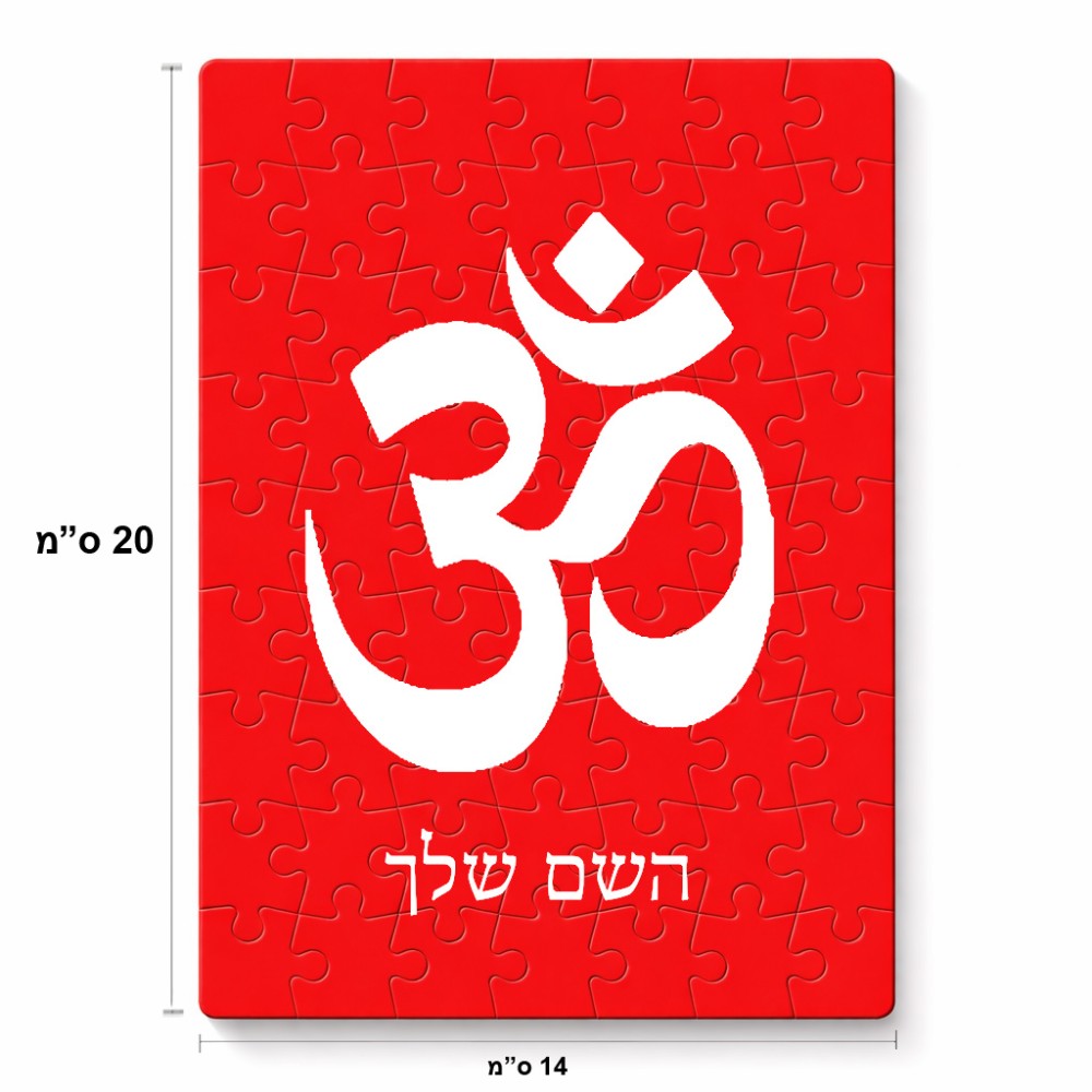 פאזל 80 חלקים בעיצוב אישי עם השם שלך בעיצוב סמל אום מידות הארנק 14 × 20 ס"מ