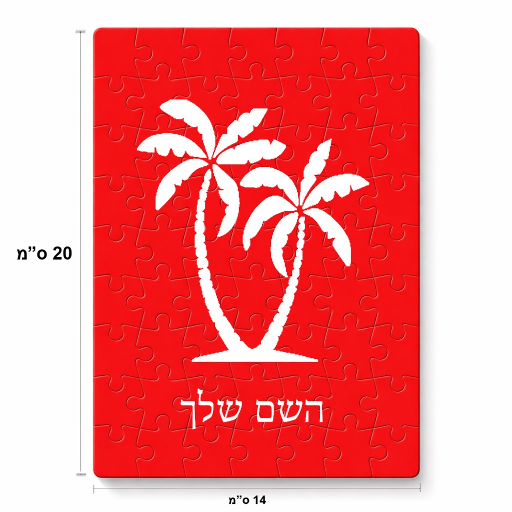 פאזל 80 חלקים בעיצוב אישי עם השם שלך בעיצוב כפות ידיים מידות הארנק 14 × 20 ס"מ