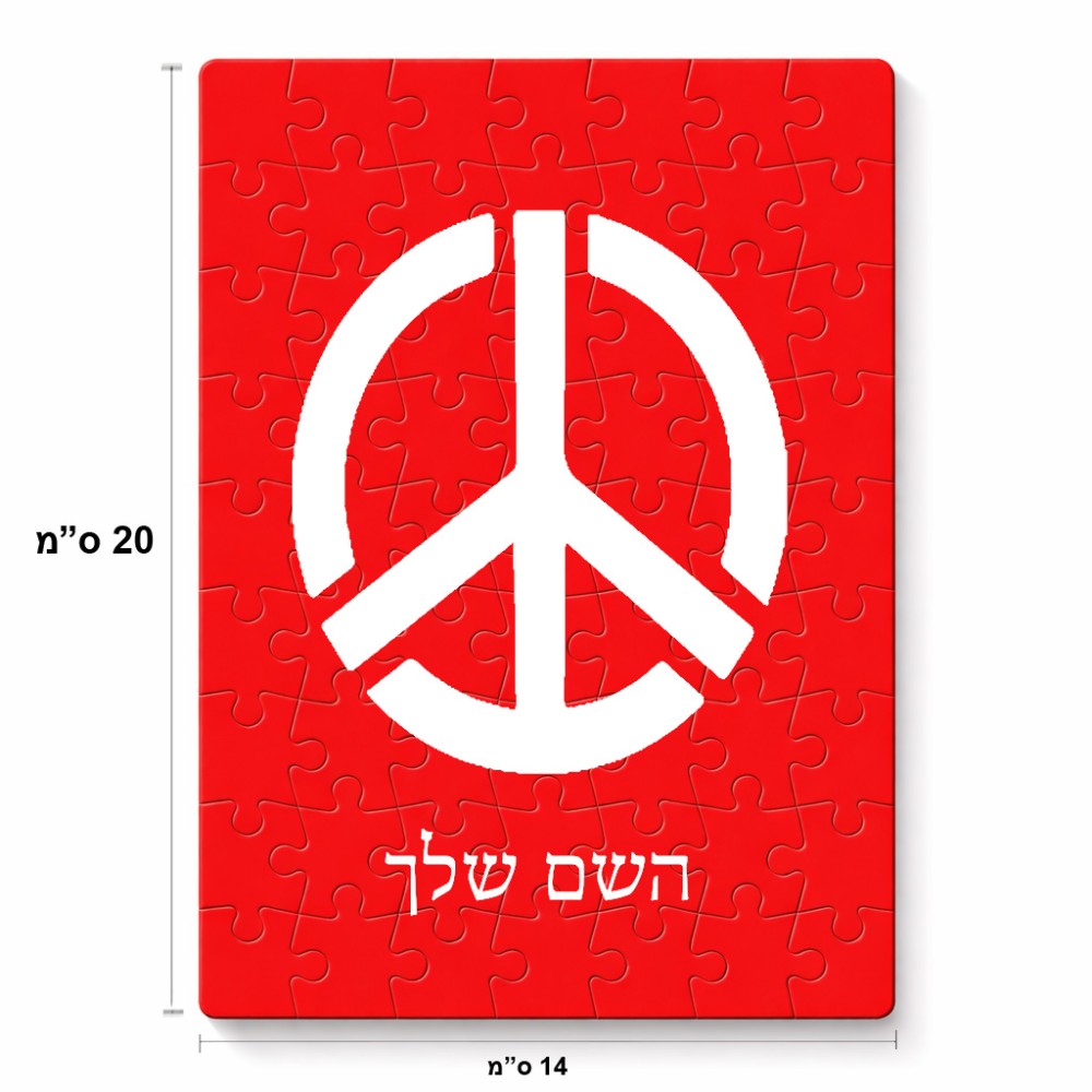 פאזל 80 חלקים בעיצוב אישי עם השם שלך בעיצוב סמל השלום מידות הארנק 14 × 20 ס"מ
