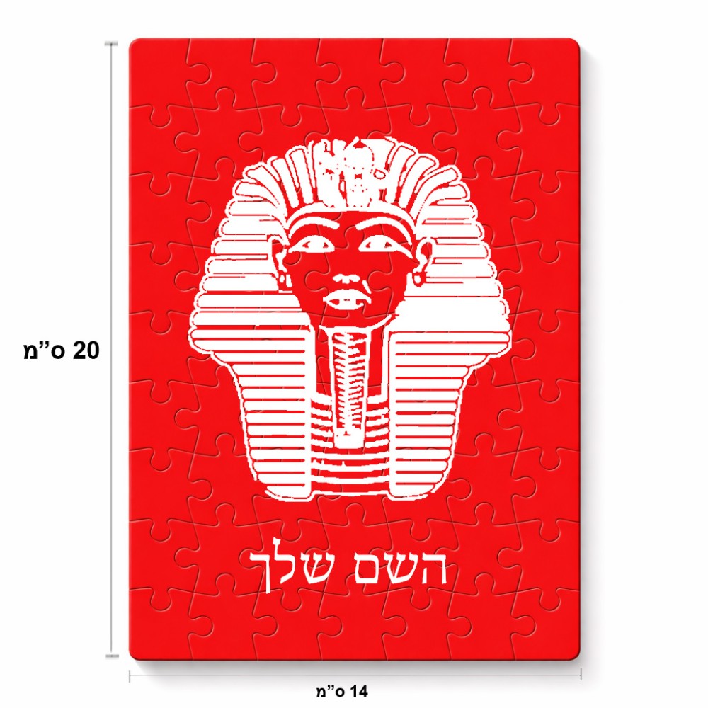 פאזל 80 חלקים בעיצוב אישי עם השם שלך בעיצוב פרעה - תות ענח' אמון מצרי מידות הארנק 14 × 20 ס"מ