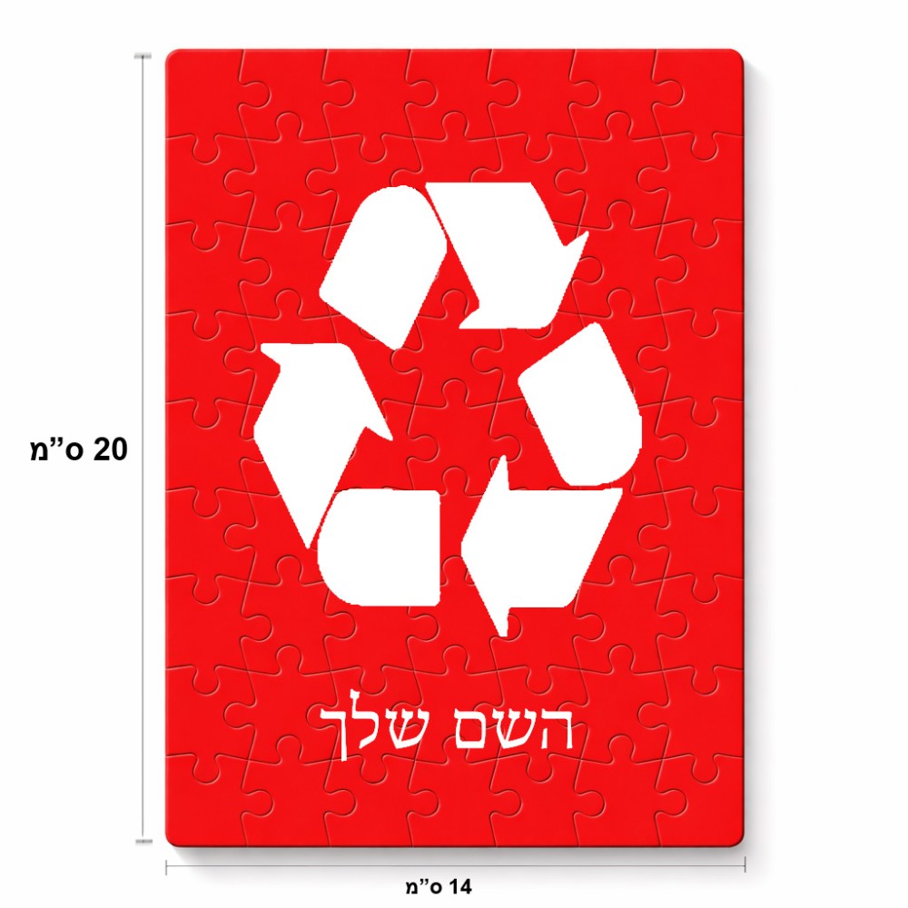 פאזל 80 חלקים בעיצוב אישי עם השם שלך בעיצוב למחזר מידות הארנק 14 × 20 ס"מ