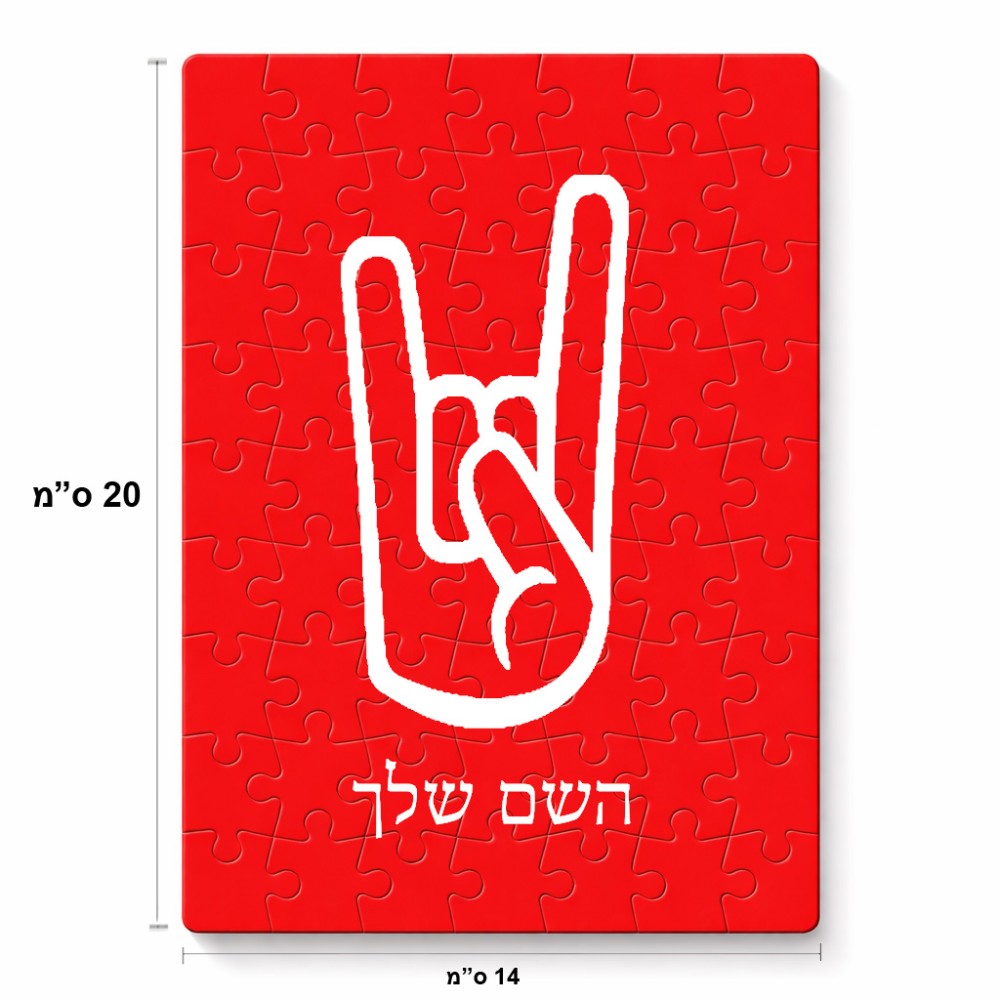 פאזל 80 חלקים בעיצוב אישי עם השם שלך בעיצוב יד סלע מידות הארנק 14 × 20 ס"מ