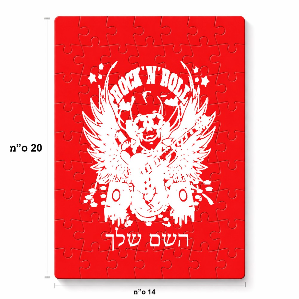 פאזל 80 חלקים בעיצוב אישי עם השם שלך בעיצוב רוקנרול מידות הארנק 14 × 20 ס"מ