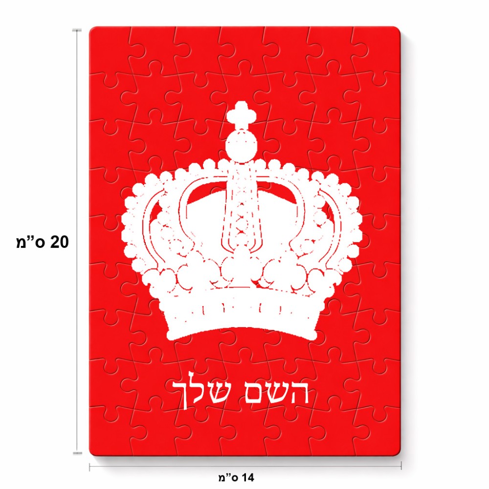 פאזל 80 חלקים בעיצוב אישי עם השם שלך בעיצוב כתר מלכותי מידות הארנק 14 × 20 ס"מ