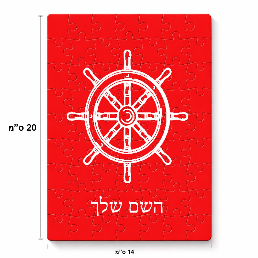 פאזל 80 חלקים בעיצוב אישי עם השם שלך בעיצוב הגה - קפטן - ים מידות הארנק 14 × 20 ס"מ