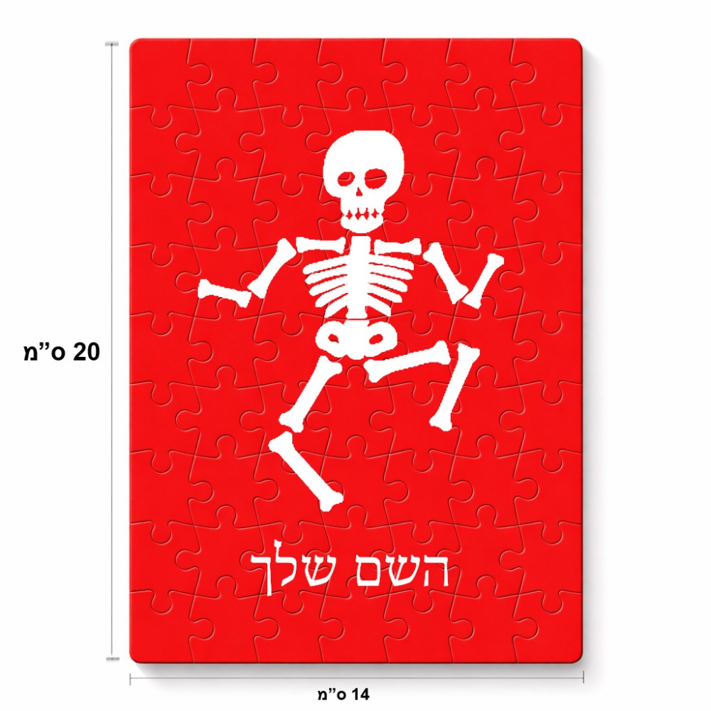 פאזל 80 חלקים בעיצוב אישי עם השם שלך בעיצוב סקלטון מידות הארנק 14 × 20 ס"מ