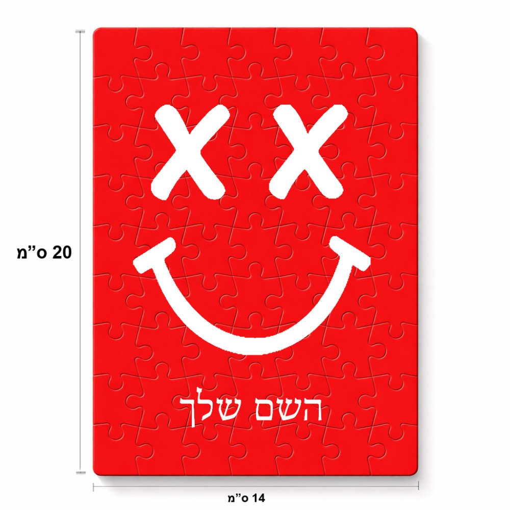 פאזל 80 חלקים בעיצוב אישי עם השם שלך בעיצוב סמיילי מידות הארנק 14 × 20 ס"מ