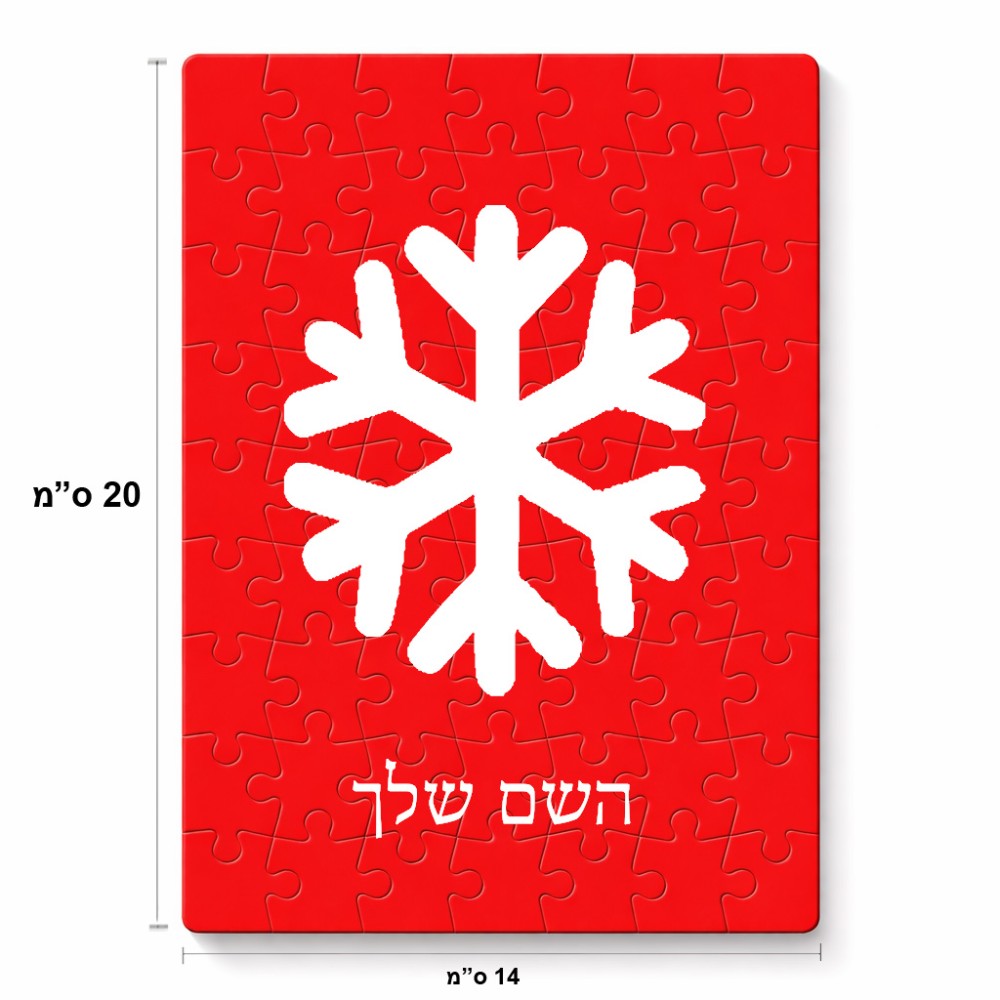 פאזל 80 חלקים בעיצוב אישי עם השם שלך בעיצוב שלג מידות הארנק 14 × 20 ס"מ