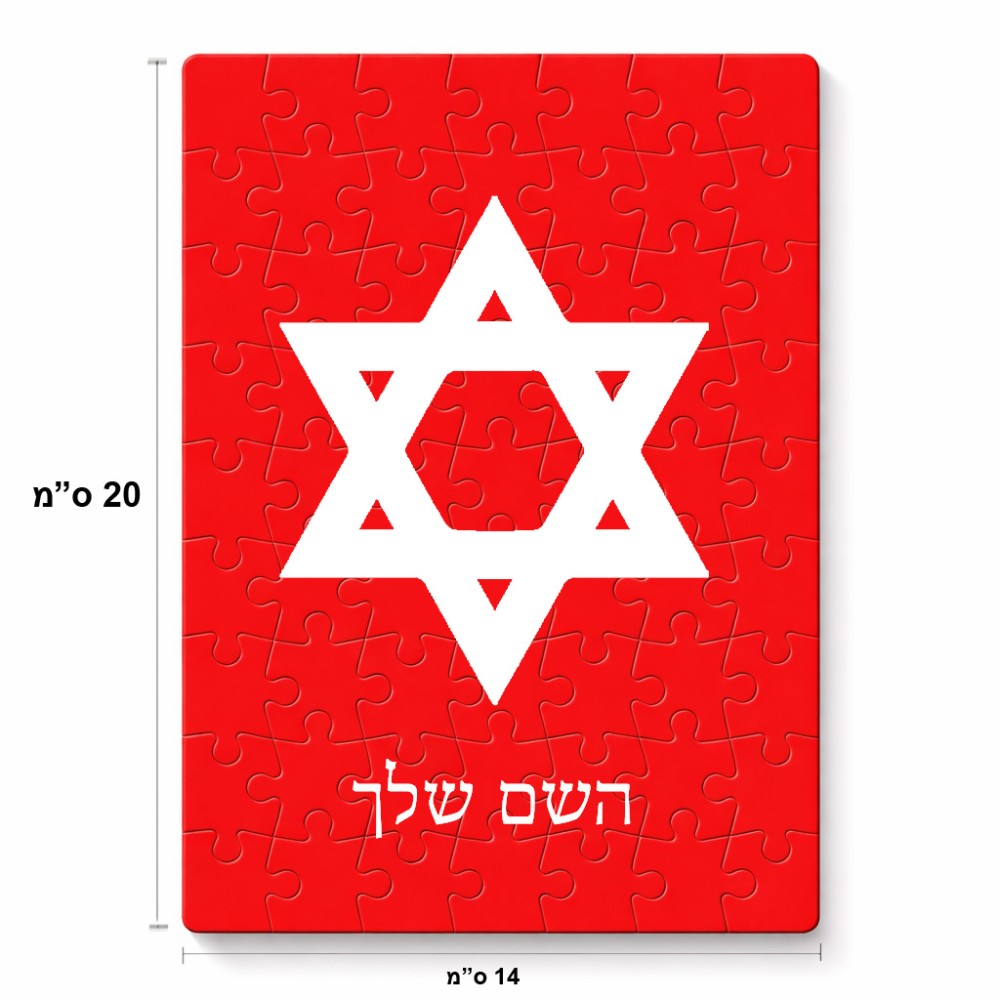 פאזל 80 חלקים בעיצוב אישי עם השם שלך בעיצוב מגן דוד - מגן דוד - ישראל מידות הארנק 14 × 20 ס"מ