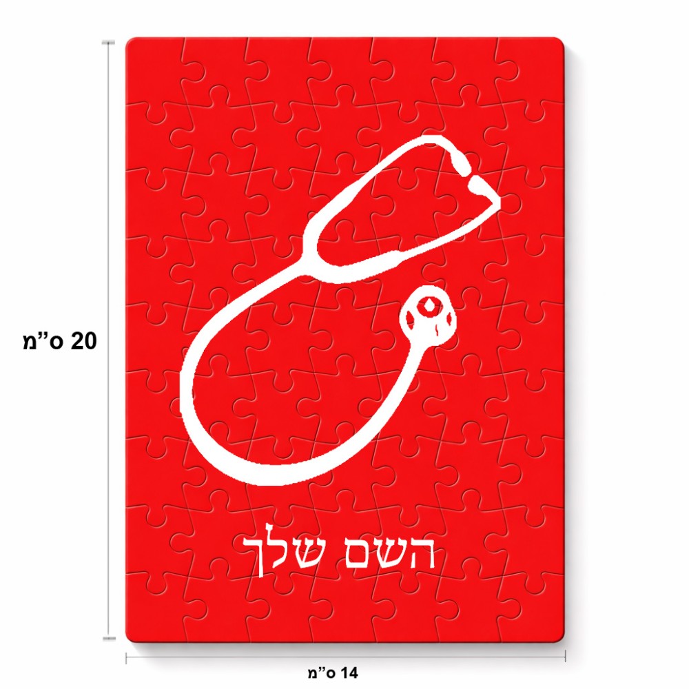 פאזל 80 חלקים בעיצוב אישי עם השם שלך בעיצוב סטטוסקופ רופא מידות הארנק 14 × 20 ס"מ