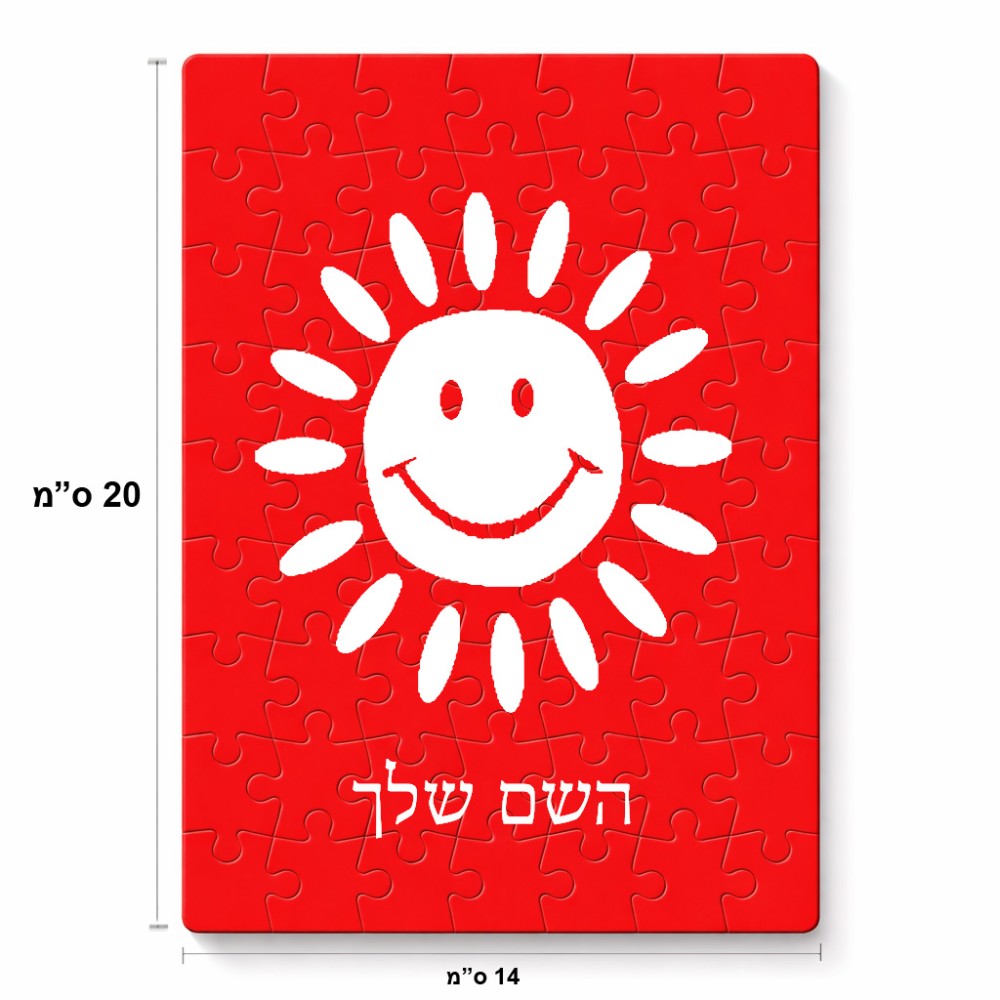 פאזל 80 חלקים בעיצוב אישי עם השם שלך בעיצוב שמש מידות הארנק 14 × 20 ס"מ