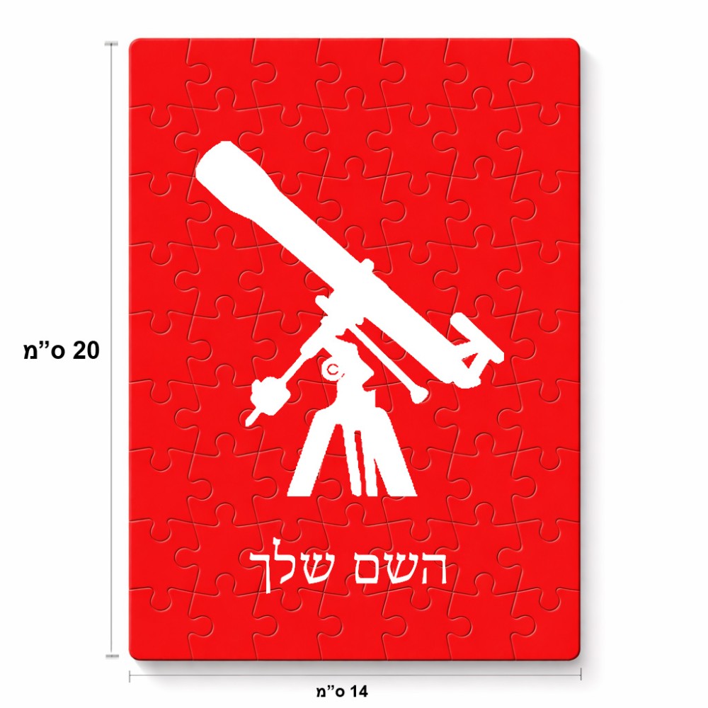 פאזל 80 חלקים בעיצוב אישי עם השם שלך בעיצוב טלסקופ מידות הארנק 14 × 20 ס"מ