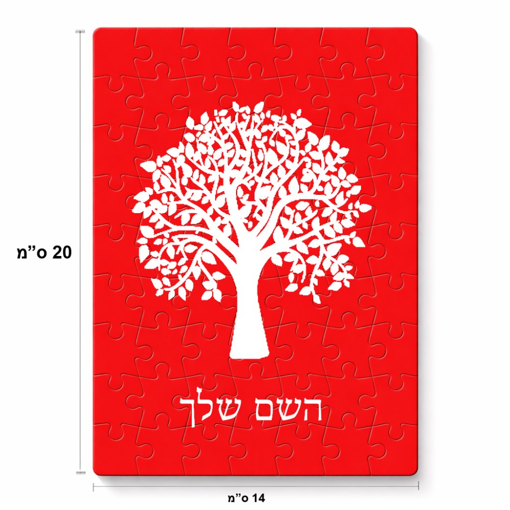 פאזל 80 חלקים בעיצוב אישי עם השם שלך בעיצוב עץ מידות הארנק 14 × 20 ס"מ