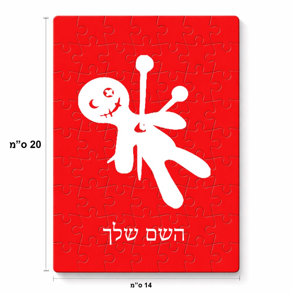 פאזל 80 חלקים בעיצוב אישי עם השם שלך בעיצוב וודו מידות הארנק 14 × 20 ס"מ