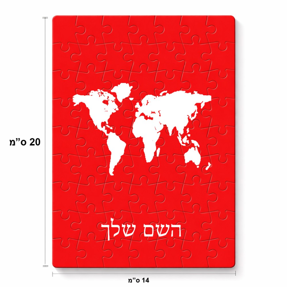 פאזל 80 חלקים בעיצוב אישי עם השם שלך בעיצוב מפת העולם מידות הארנק 14 × 20 ס"מ