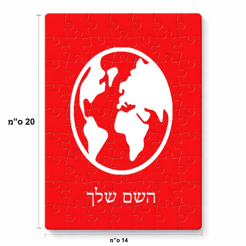 פאזל 80 חלקים בעיצוב אישי עם השם שלך בעיצוב עולם מידות הארנק 14 × 20 ס"מ