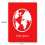 פאזל 80 חלקים בעיצוב אישי עם השם שלך בעיצוב עולם מידות הארנק 14 × 20 ס"מ