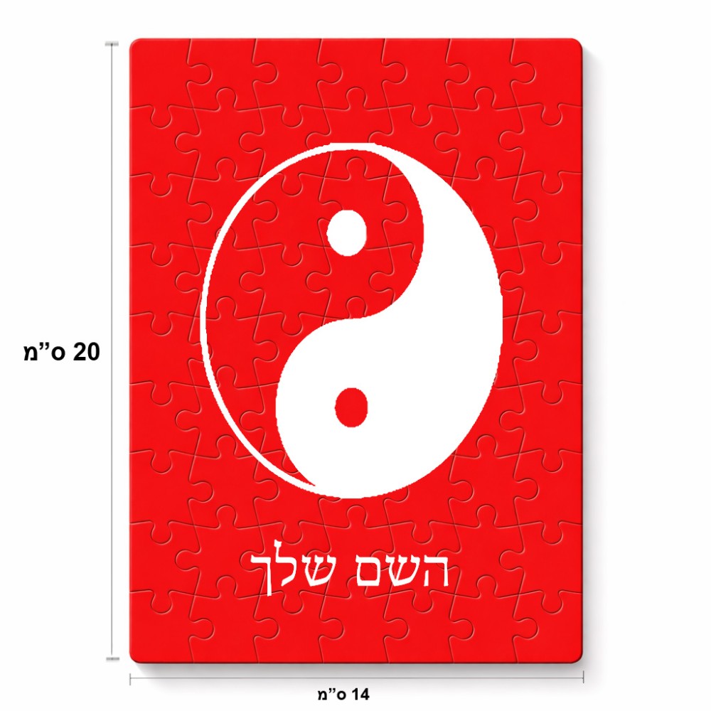 פאזל 80 חלקים בעיצוב אישי עם השם שלך בעיצוב סמל יינג יאנג מידות הארנק 14 × 20 ס"מ