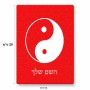 פאזל 80 חלקים בעיצוב אישי עם השם שלך בעיצוב סמל יינג יאנג מידות הארנק 14 × 20 ס"מ