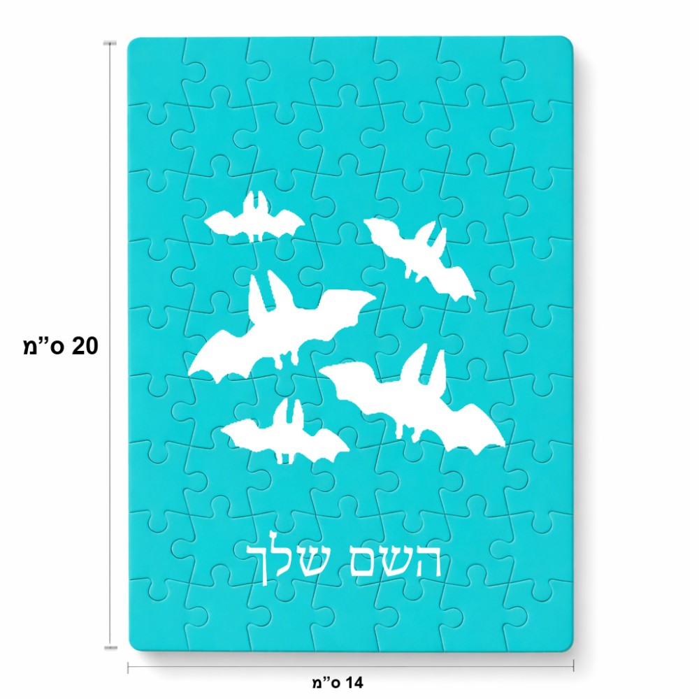 פאזל 80 חלקים בעיצוב אישי עם השם שלך בעיצוב עטלפים מידות הארנק 14 × 20 ס"מ