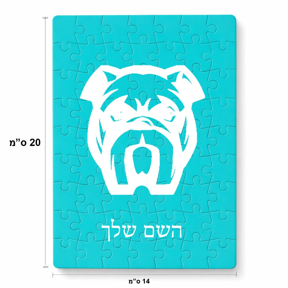 פאזל 80 חלקים בעיצוב אישי עם השם שלך בעיצוב פרצוף בולדוג מידות הארנק 14 × 20 ס"מ