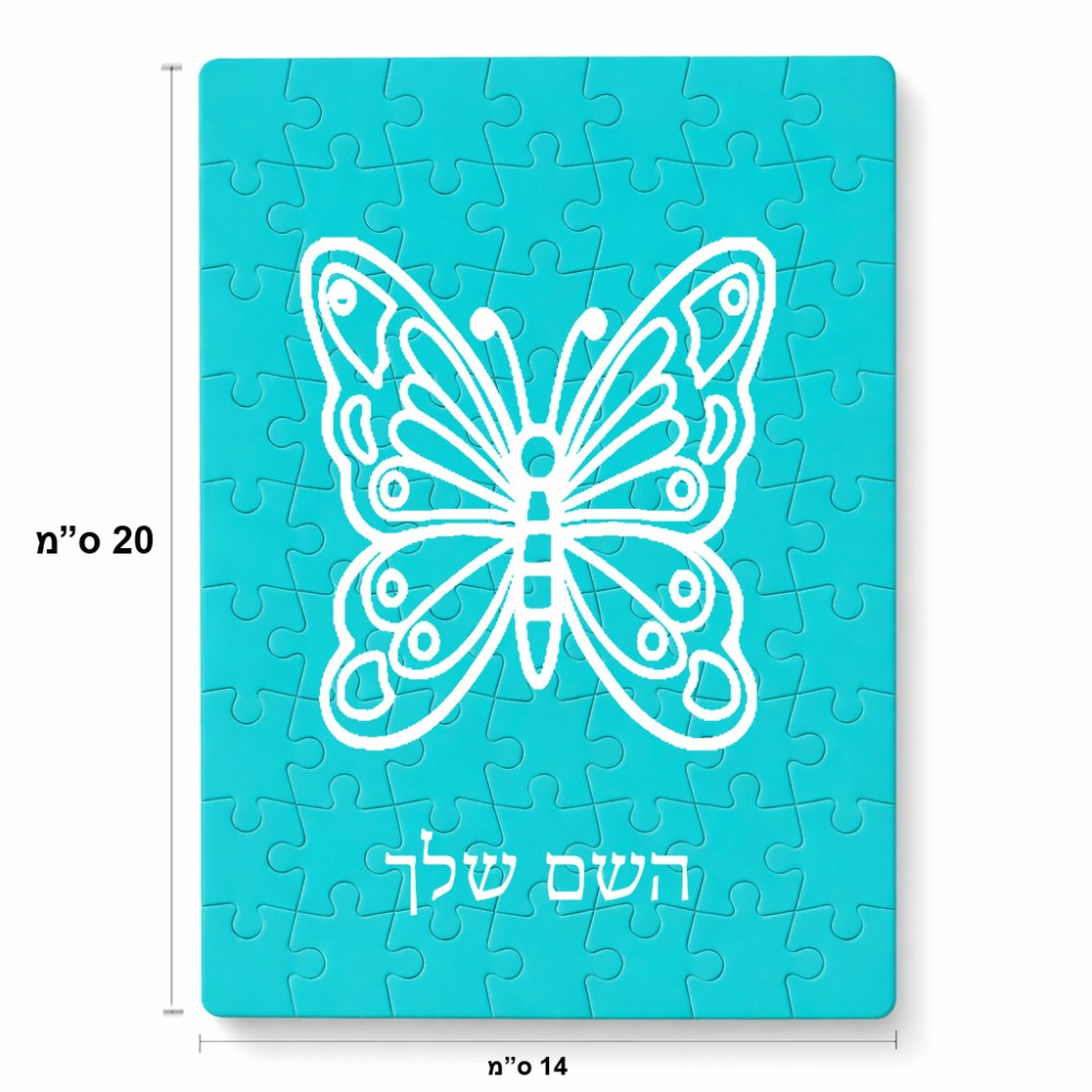 פאזל 80 חלקים בעיצוב אישי עם השם שלך בעיצוב פרפר מידות הארנק 14 × 20 ס"מ