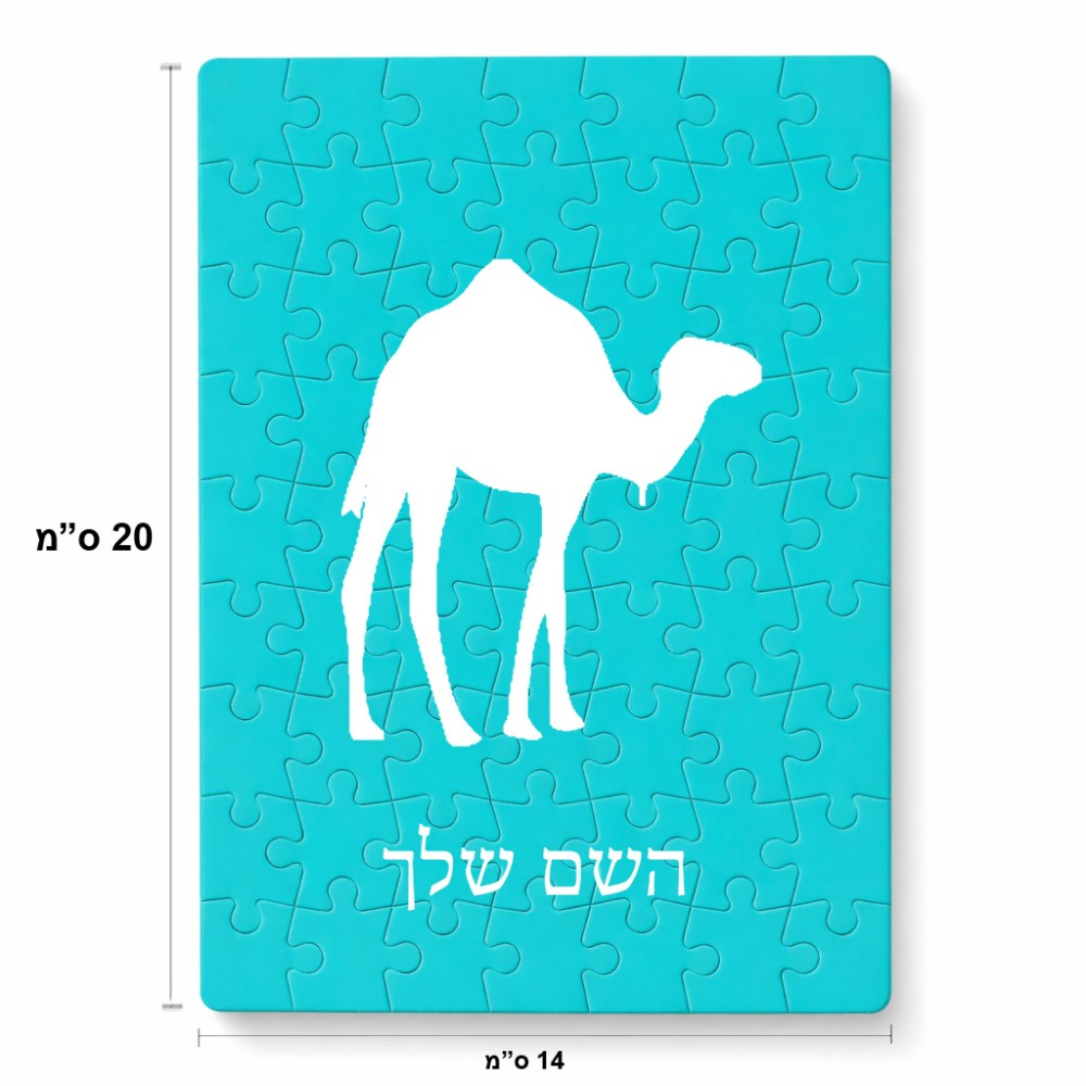 פאזל 80 חלקים בעיצוב אישי עם השם שלך בעיצוב גמל מידות הארנק 14 × 20 ס"מ