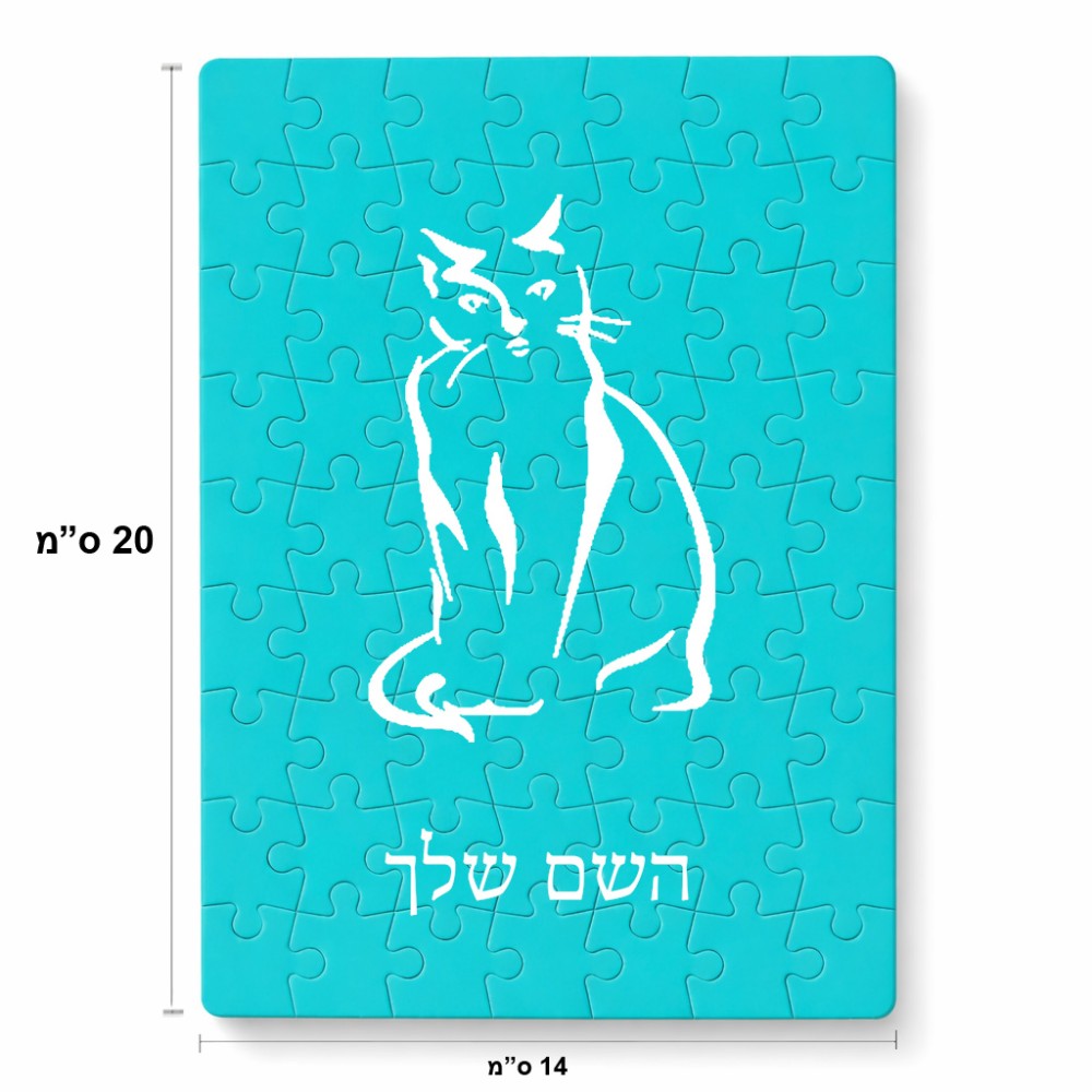 פאזל 80 חלקים בעיצוב אישי עם השם שלך בעיצוב חתול מידות הארנק 14 × 20 ס"מ