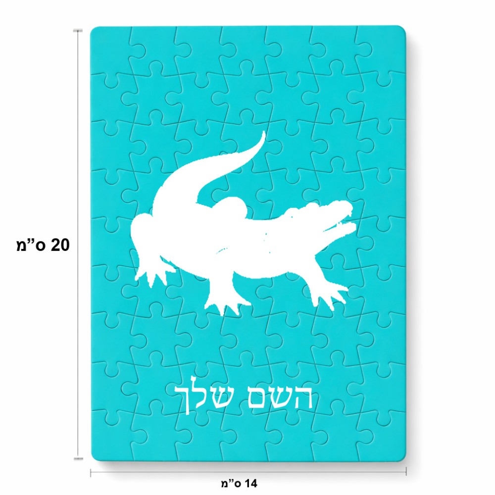 פאזל 80 חלקים בעיצוב אישי עם השם שלך בעיצוב תנין מידות הארנק 14 × 20 ס"מ