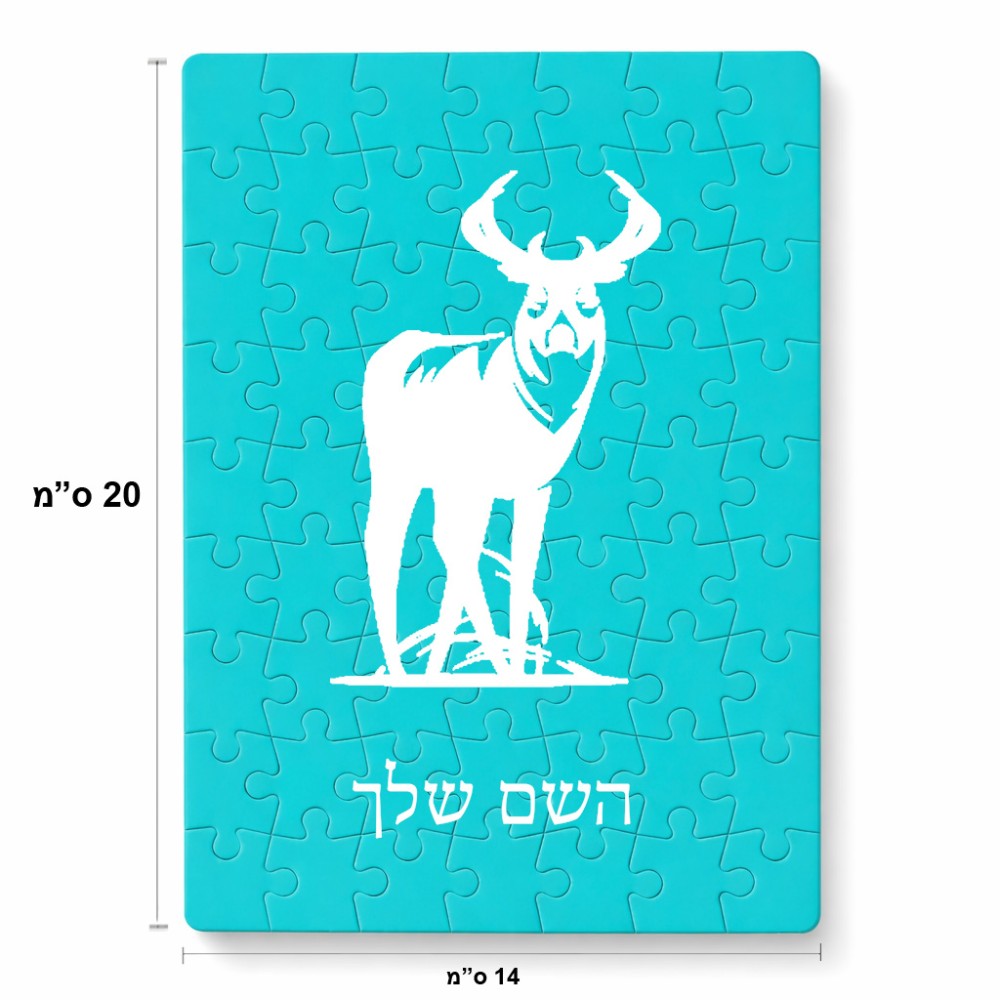 פאזל 80 חלקים בעיצוב אישי עם השם שלך בעיצוב צבי מידות הארנק 14 × 20 ס"מ
