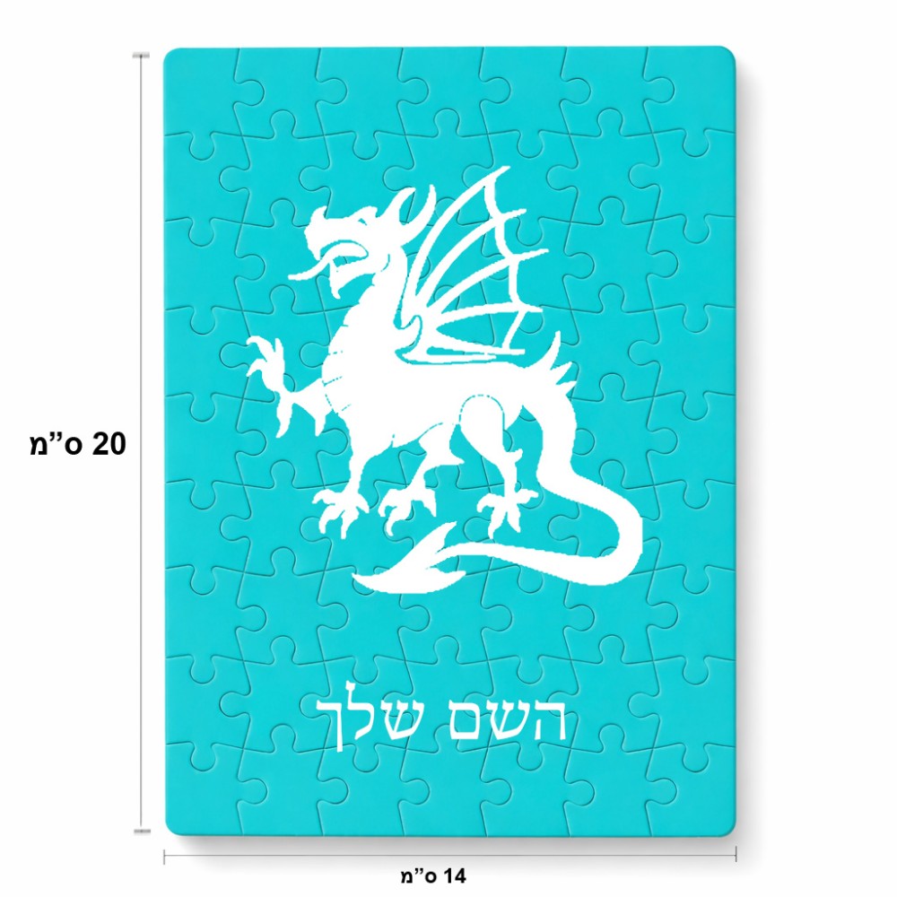 פאזל 80 חלקים בעיצוב אישי עם השם שלך בעיצוב דרקון מידות הארנק 14 × 20 ס"מ