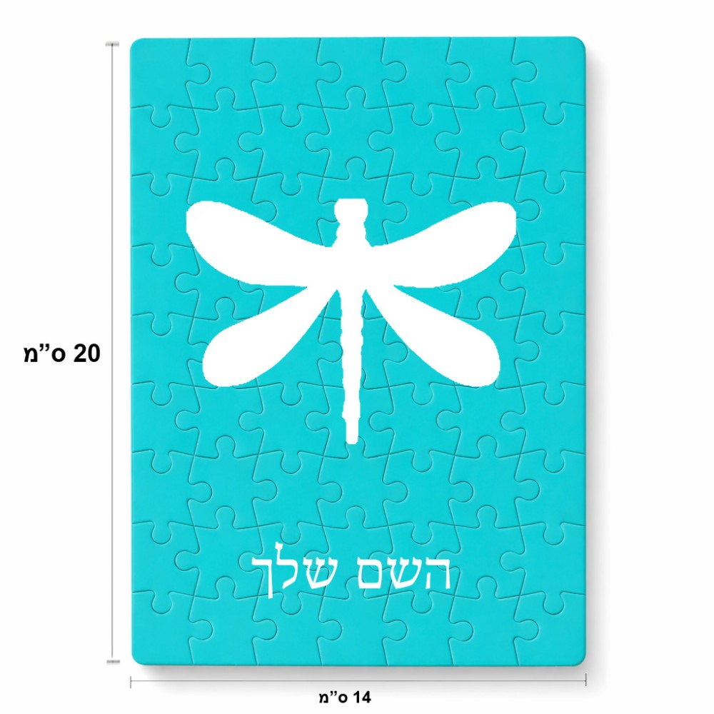 פאזל 80 חלקים בעיצוב אישי עם השם שלך בעיצוב שפירית מידות הארנק 14 × 20 ס"מ