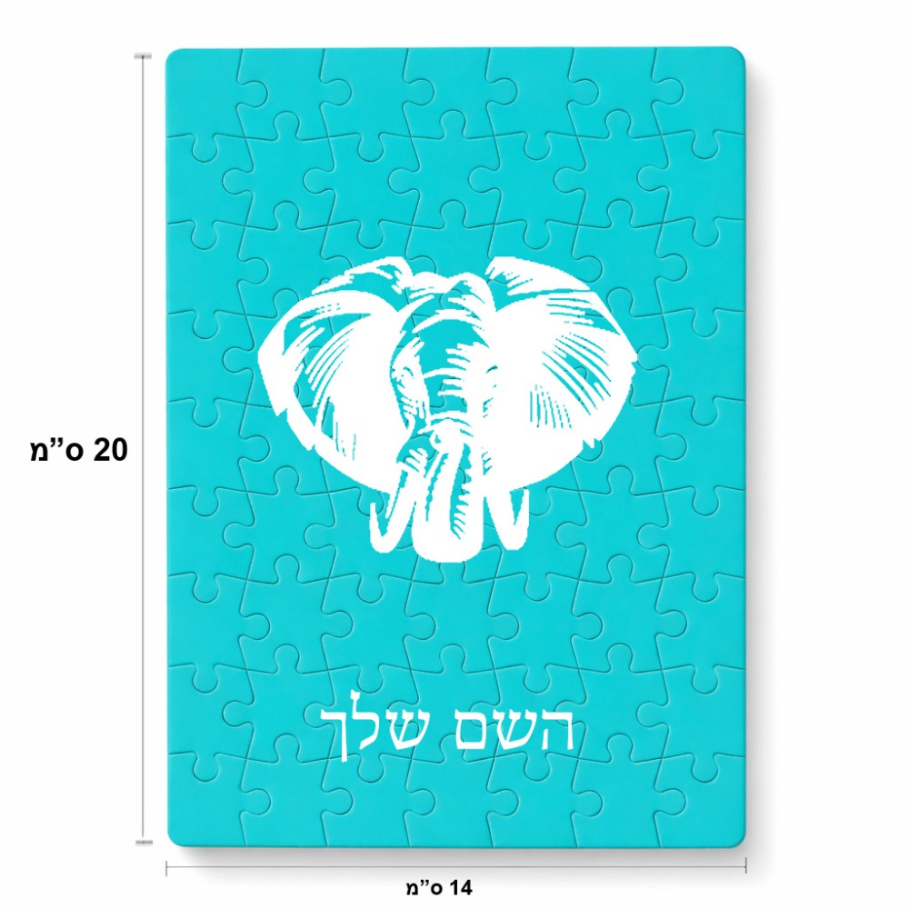 פאזל 80 חלקים בעיצוב אישי עם השם שלך בעיצוב ראש פיל מידות הארנק 14 × 20 ס"מ