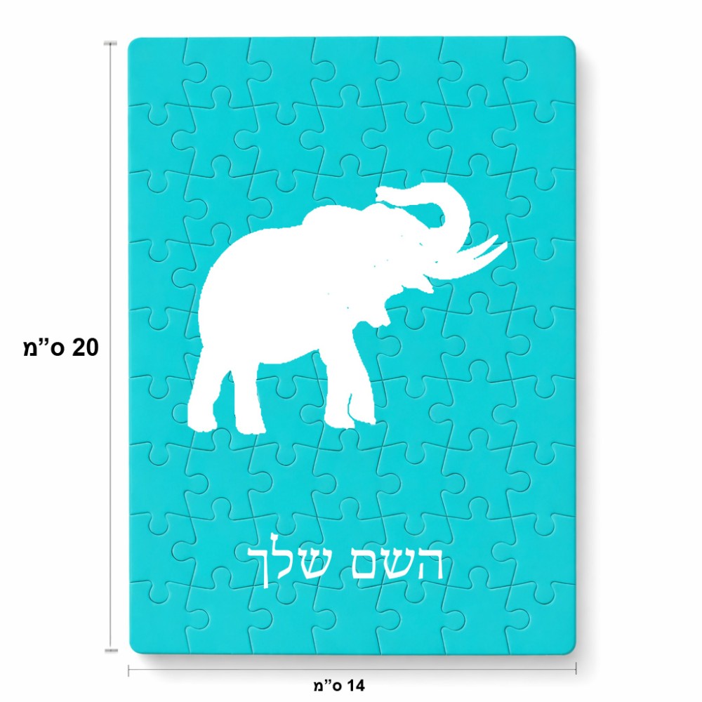 פאזל 80 חלקים בעיצוב אישי עם השם שלך בעיצוב פיל מידות הארנק 14 × 20 ס"מ