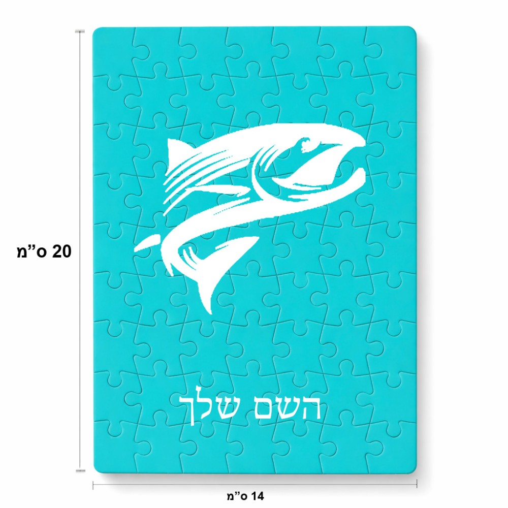 פאזל 80 חלקים בעיצוב אישי עם השם שלך בעיצוב לדוג מידות הארנק 14 × 20 ס"מ