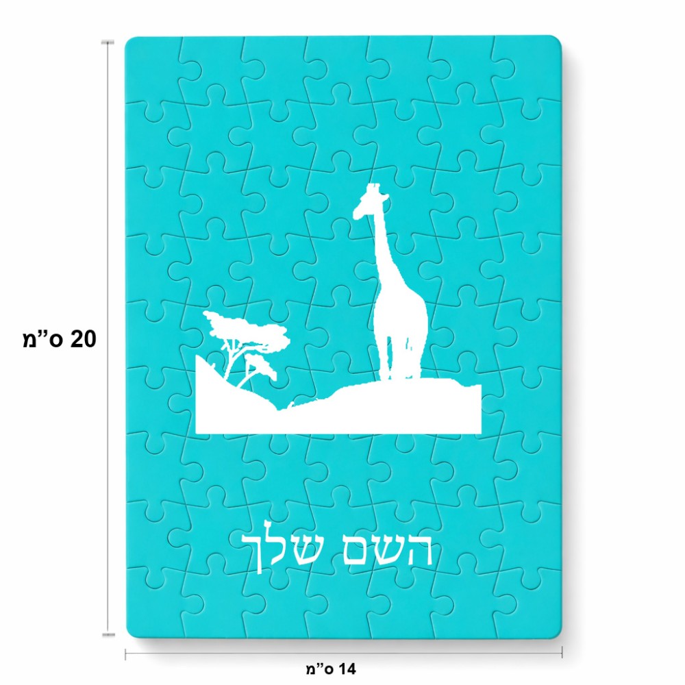 פאזל 80 חלקים בעיצוב אישי עם השם שלך בעיצוב ג'ירפה באפריקה מידות הארנק 14 × 20 ס"מ
