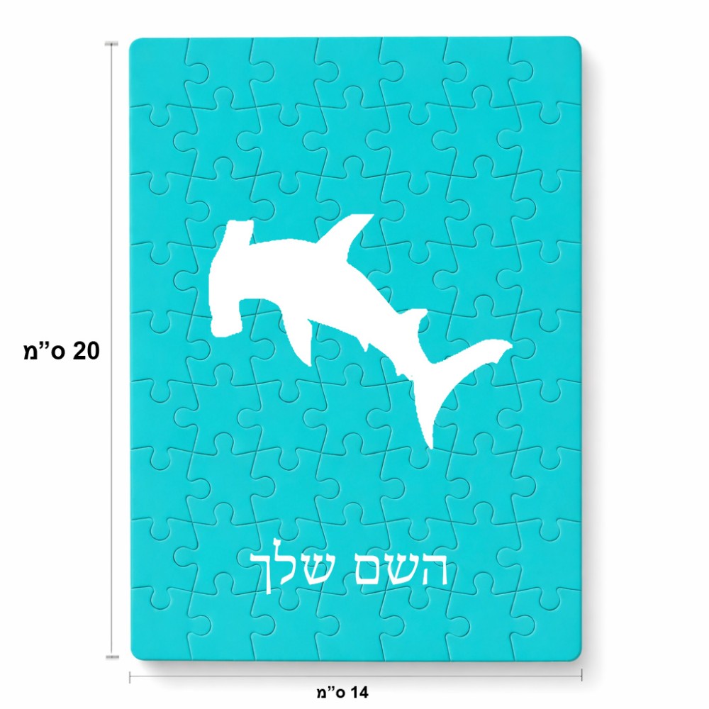 פאזל 80 חלקים בעיצוב אישי עם השם שלך בעיצוב כריש ראש פטיש מידות הארנק 14 × 20 ס"מ