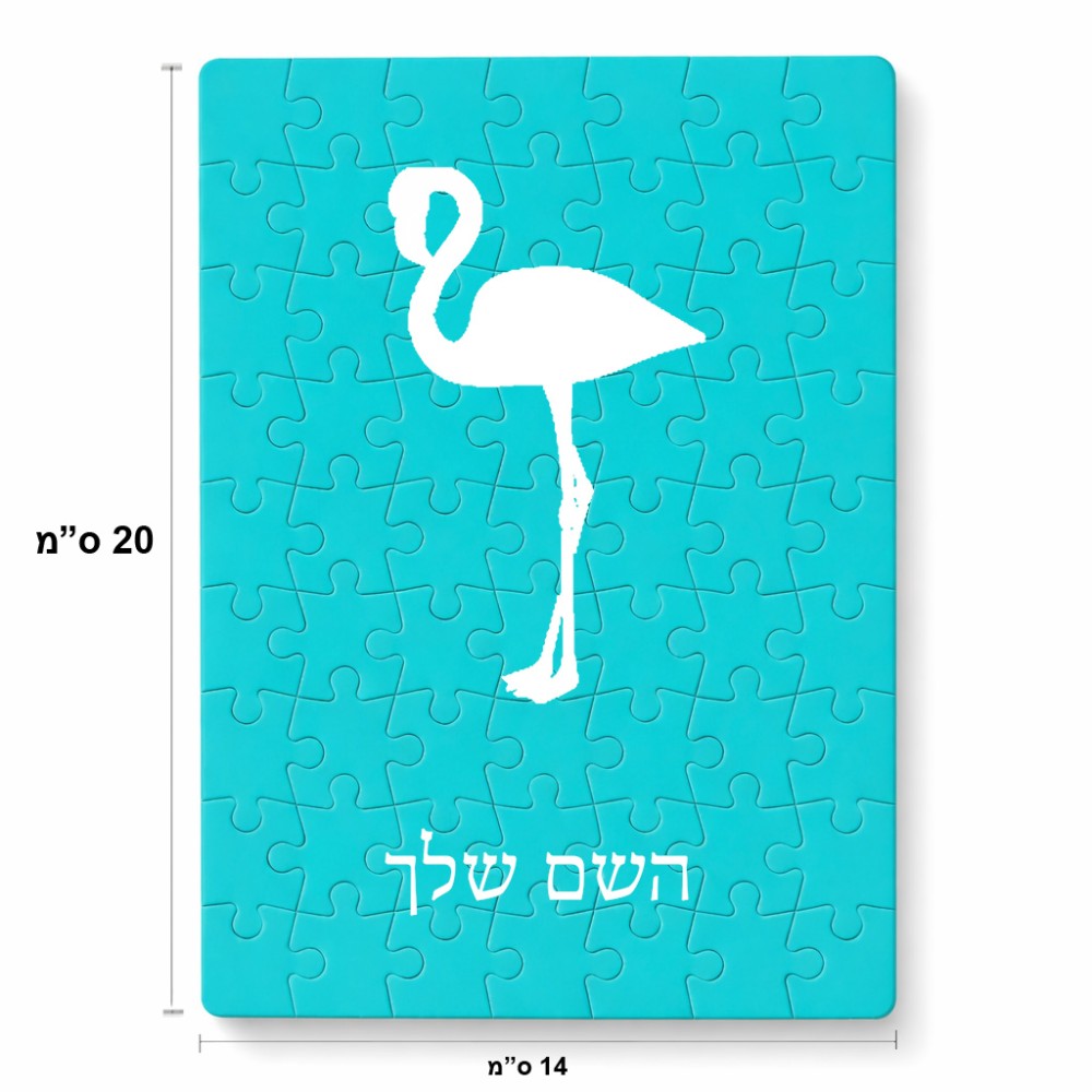 פאזל 80 חלקים בעיצוב אישי עם השם שלך בעיצוב אנפה מידות הארנק 14 × 20 ס"מ