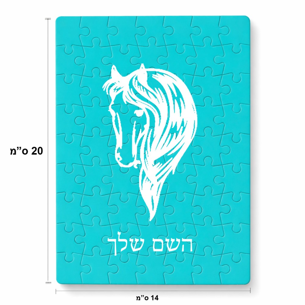 פאזל 80 חלקים בעיצוב אישי עם השם שלך בעיצוב ראש סוס מידות הארנק 14 × 20 ס"מ